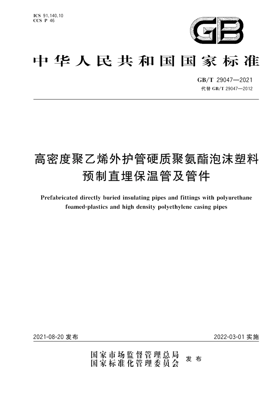 高密度聚乙烯外护管硬质聚氨酯泡沫塑料预制直埋保温管及管件 GBT 29047-2021.pdf_第1页