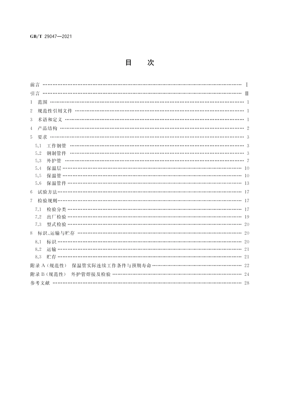 高密度聚乙烯外护管硬质聚氨酯泡沫塑料预制直埋保温管及管件 GBT 29047-2021.pdf_第2页