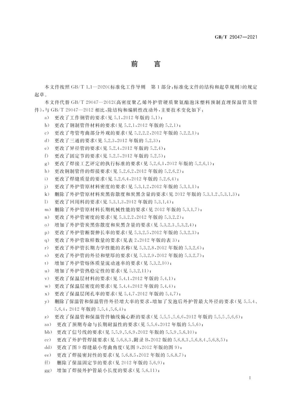 高密度聚乙烯外护管硬质聚氨酯泡沫塑料预制直埋保温管及管件 GBT 29047-2021.pdf_第3页