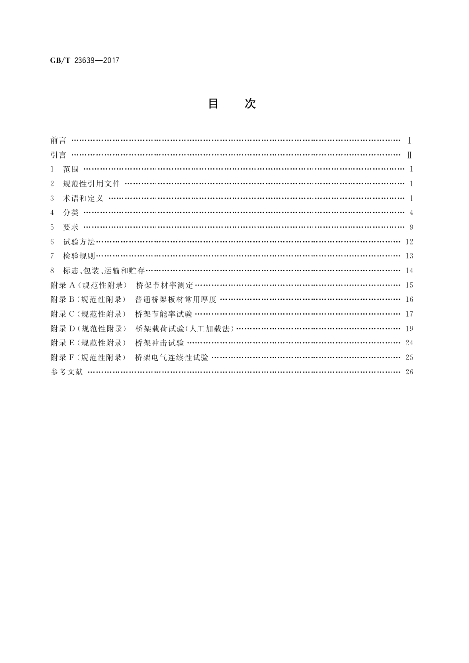 节能耐腐蚀钢制电缆桥架 GBT 23639-2017.pdf_第2页