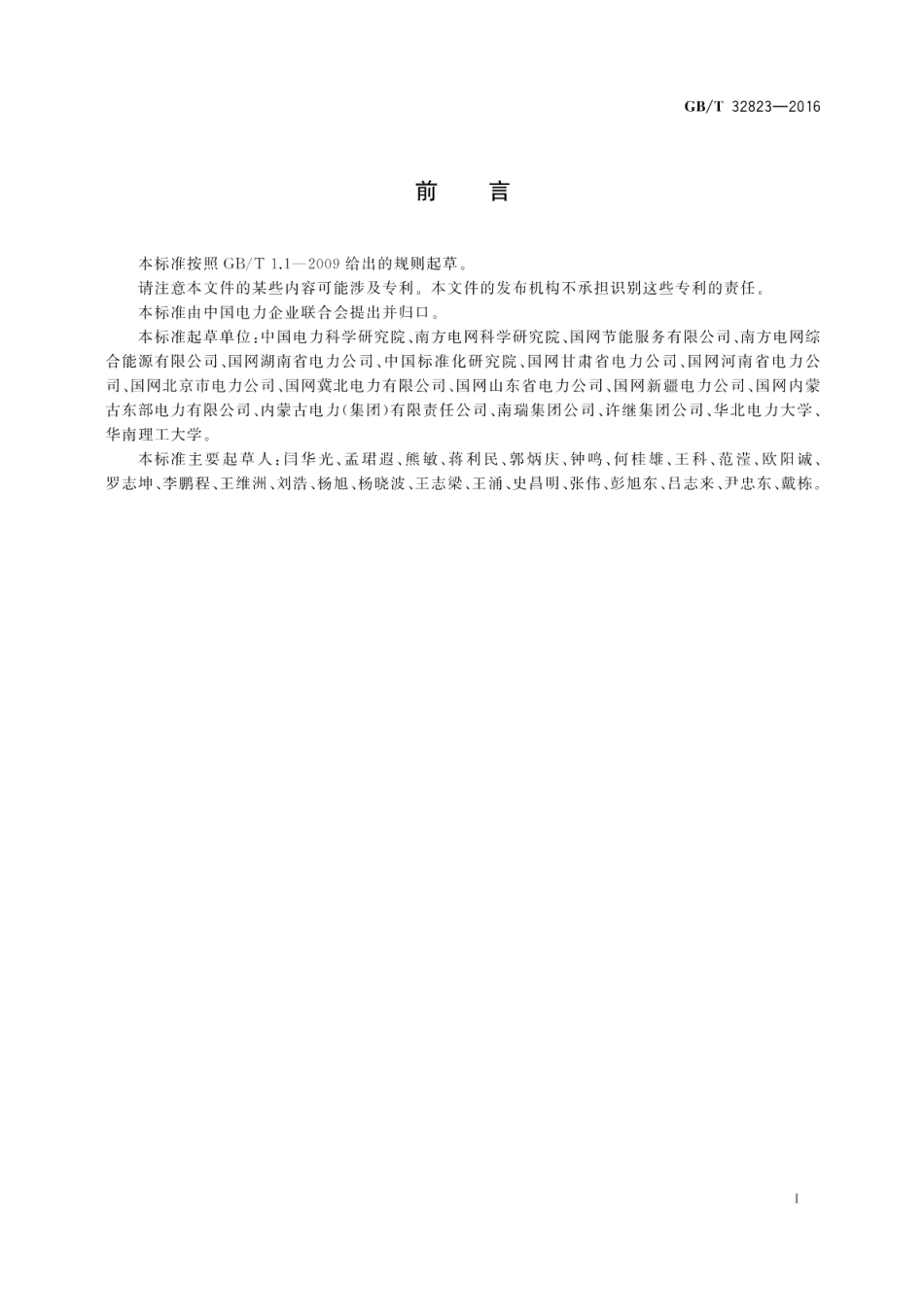 电网节能项目节约电力电量测量和验证技术导则 GBT 32823-2016.pdf_第3页