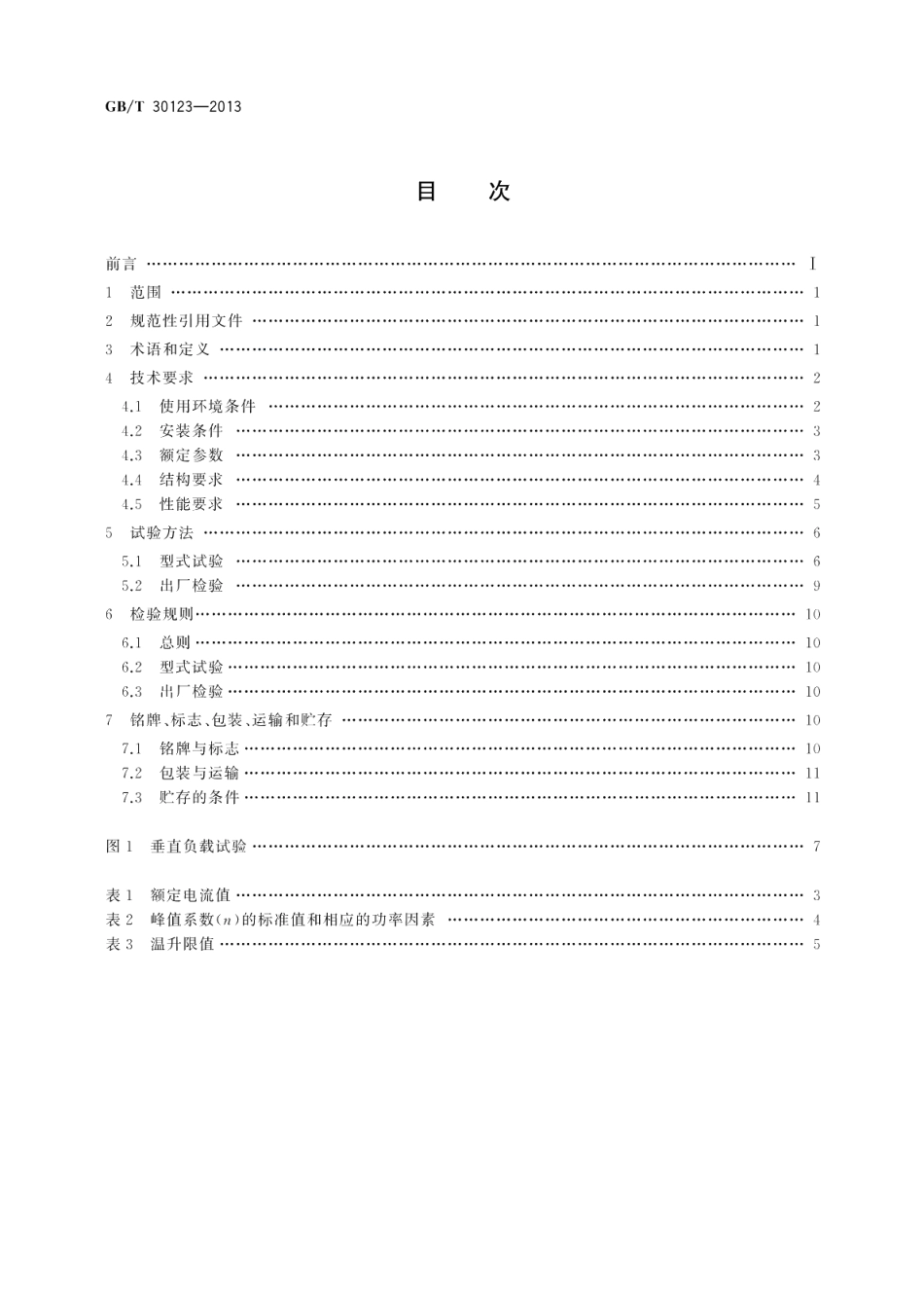 风力发电导电轨（空气型母线槽） GBT 30123-2013.pdf_第2页