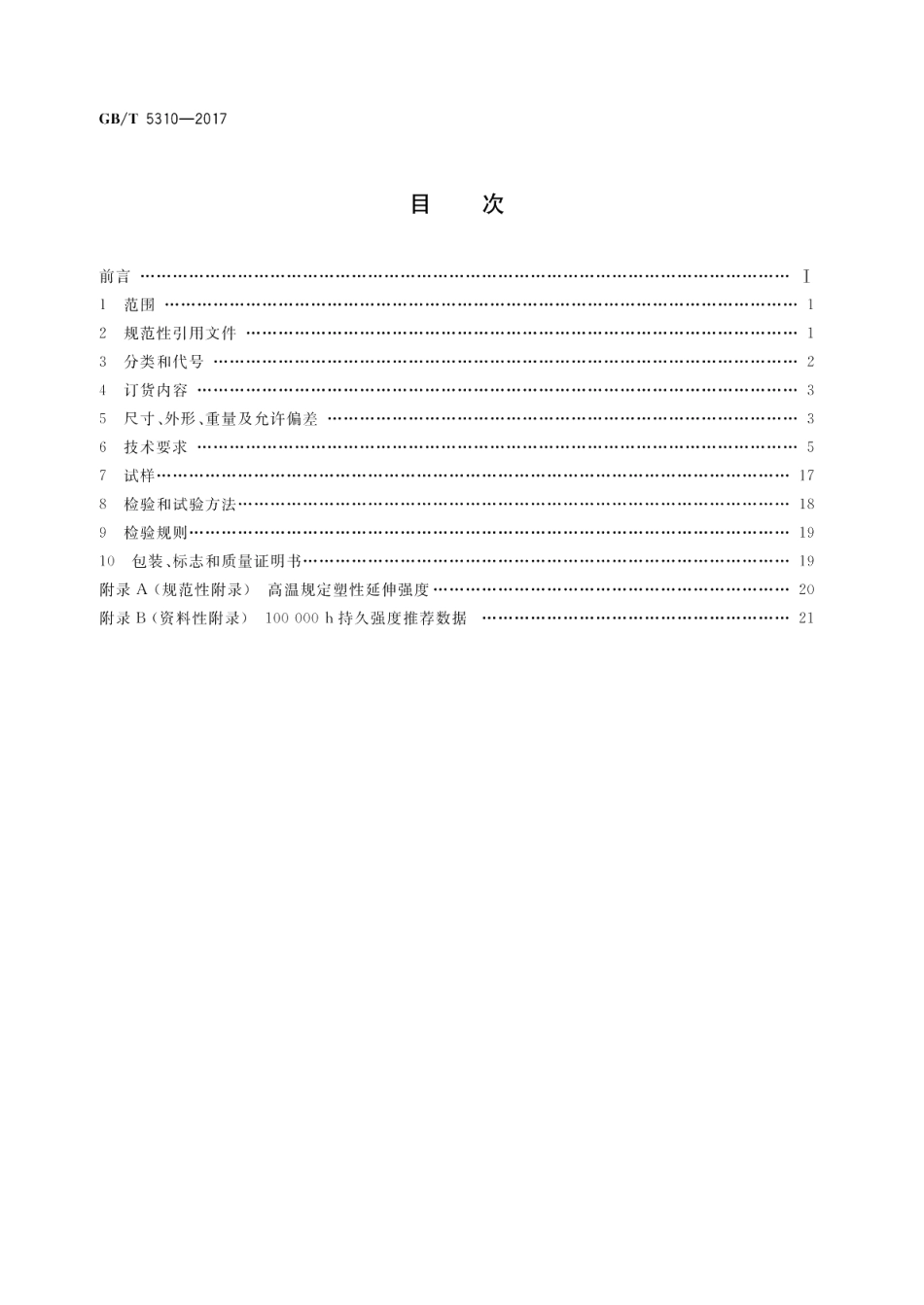 高压锅炉用无缝钢管 GBT 5310-2017.pdf_第2页