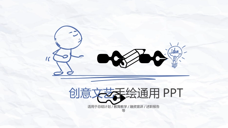 创意简约手绘简笔画PPT模板.pptx_第1页