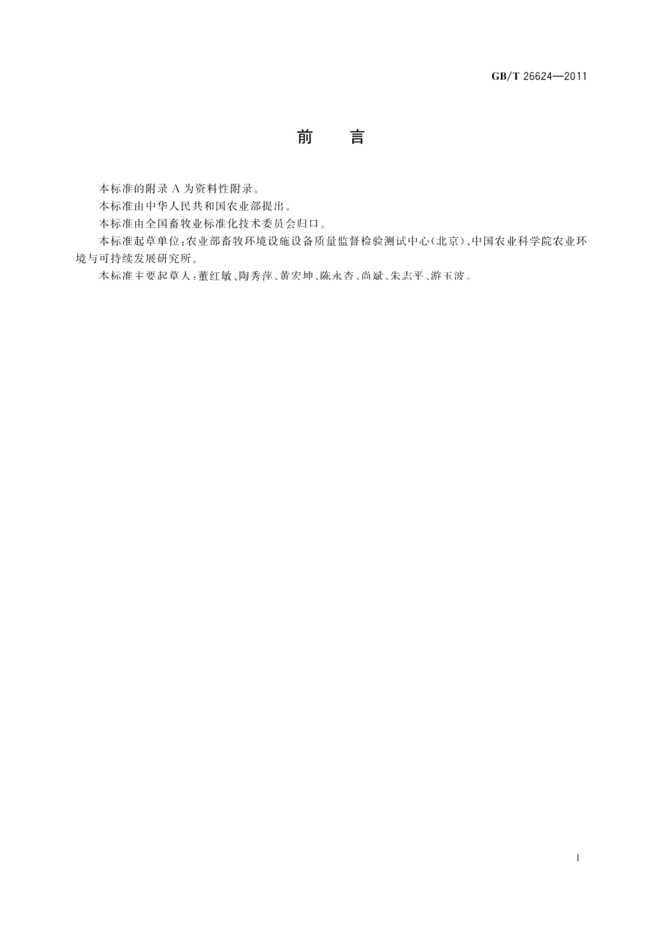 畜禽养殖污水贮存设施设计要求 GBT 26624-2011.pdf_第2页