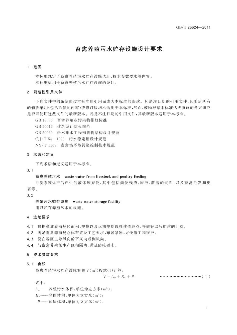 畜禽养殖污水贮存设施设计要求 GBT 26624-2011.pdf_第3页