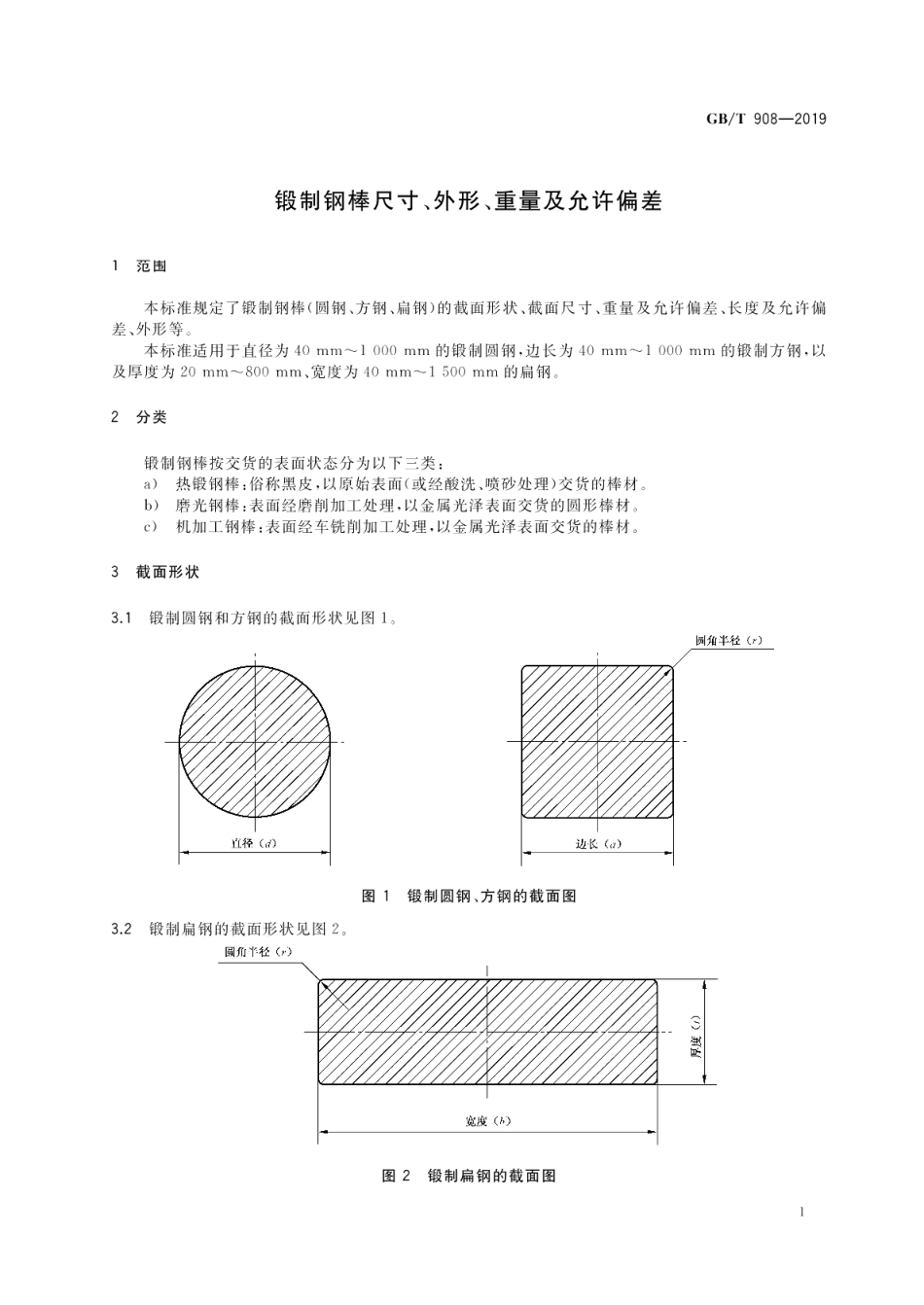 锻制钢棒尺寸、外形、重量及允许偏差 GBT 908-2019.pdf_第3页