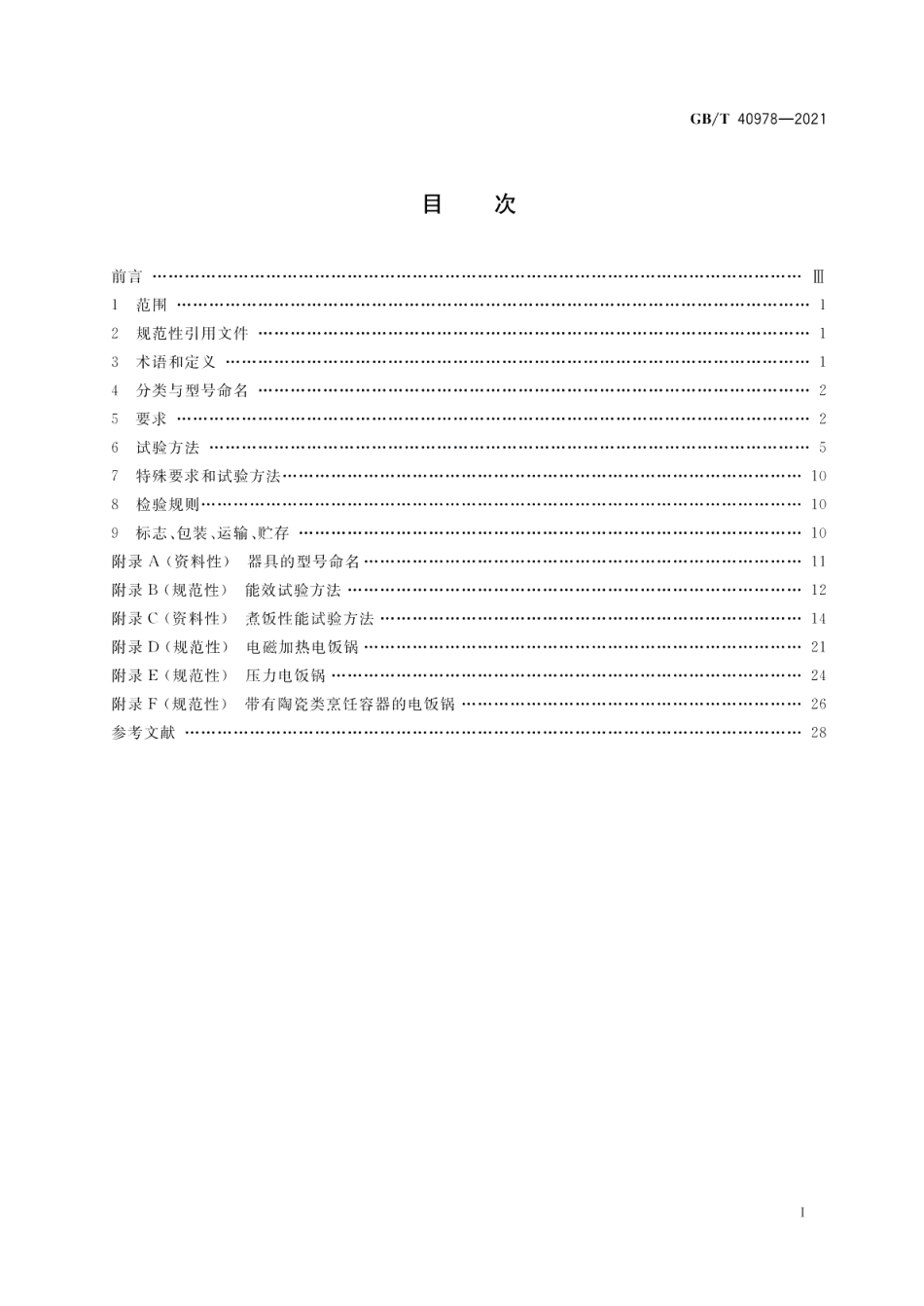 电饭锅 GBT 40978-2021.pdf_第2页