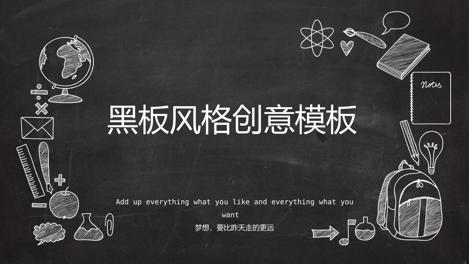 创意黑板粉笔字效果PPT模板(精品).pptx_第1页
