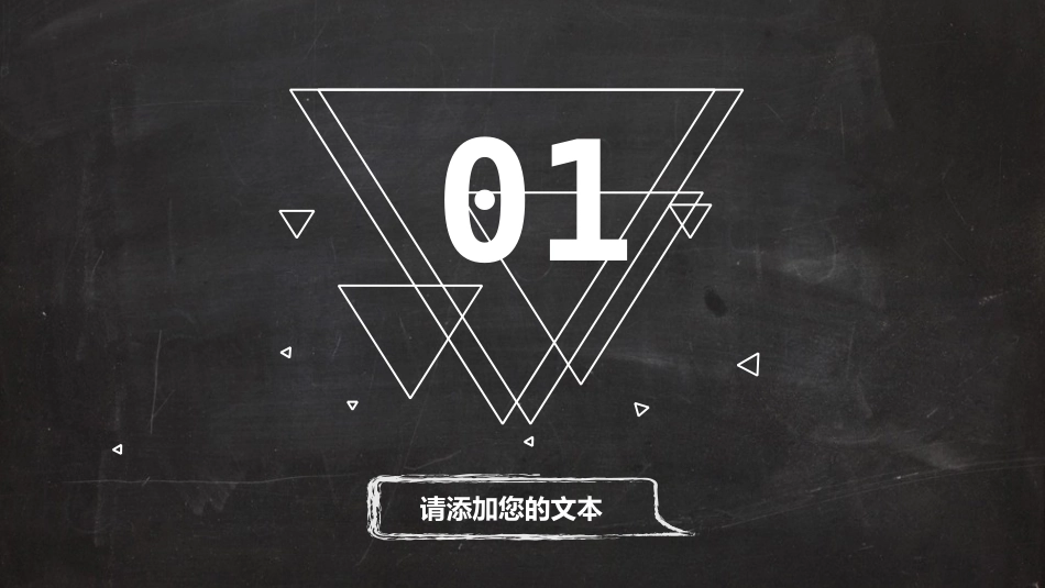 创意黑板粉笔字效果PPT模板(精品).pptx_第3页