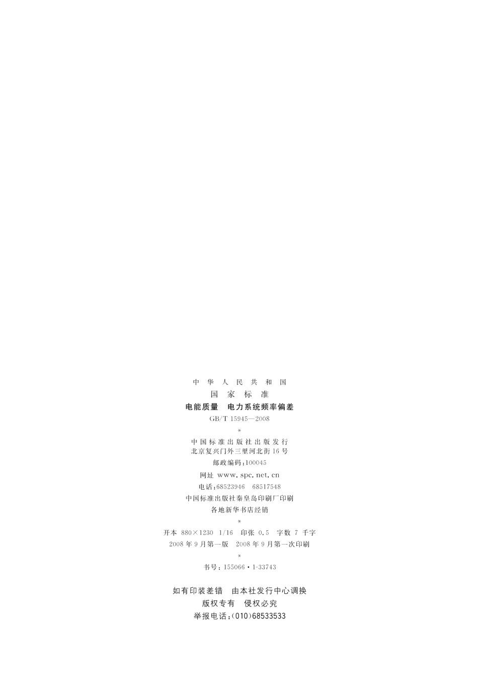 电能质量电力系统频率偏差 GBT 15945-2008.pdf_第2页