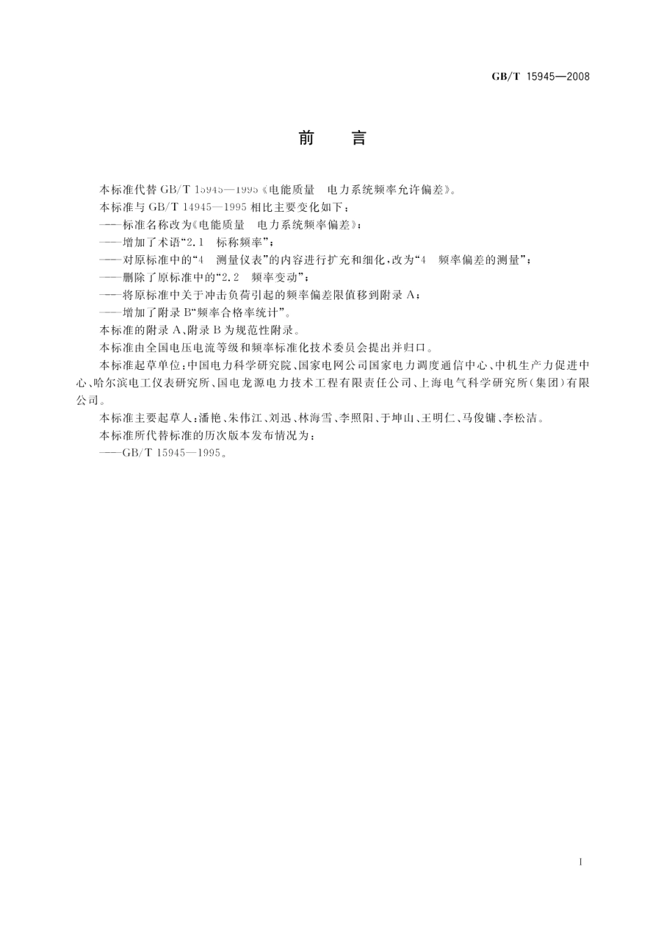 电能质量电力系统频率偏差 GBT 15945-2008.pdf_第3页