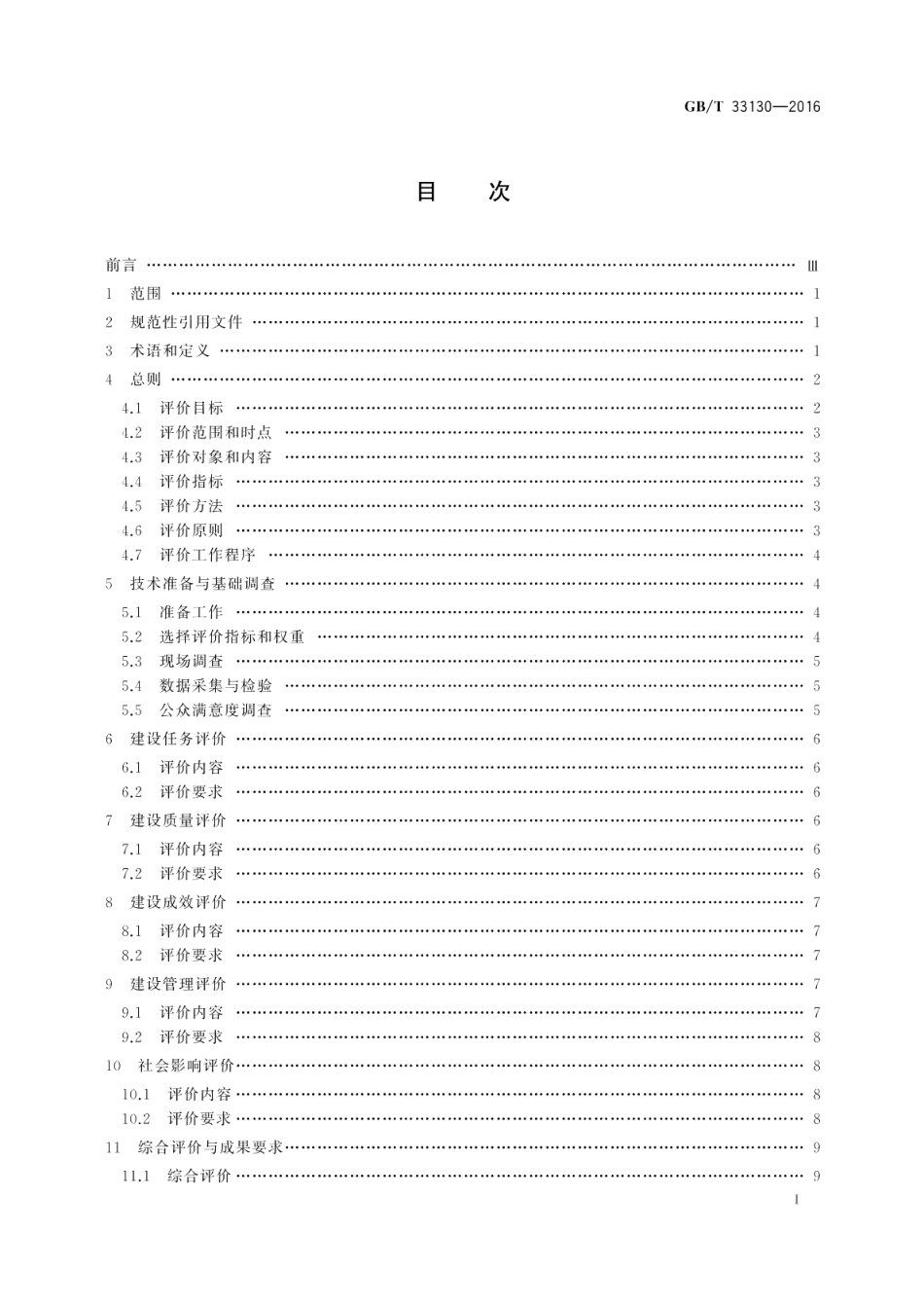 高标准农田建设评价规范 GBT 33130-2016.pdf_第2页