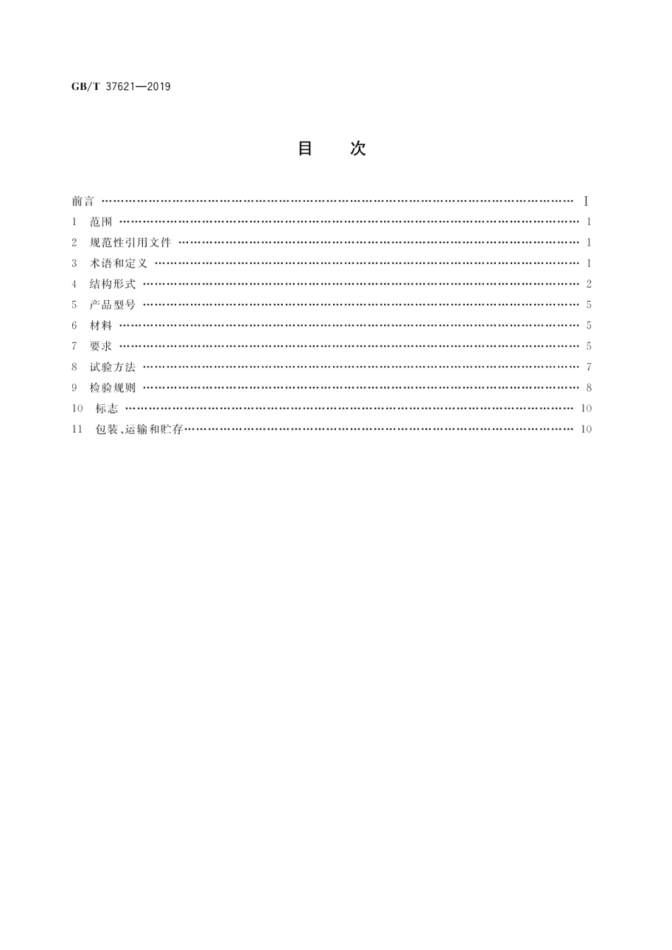 直埋式蝶阀 GBT 37621-2019.pdf_第2页