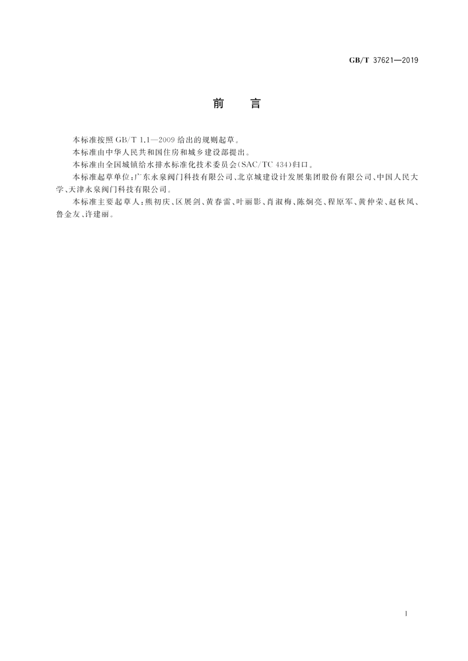 直埋式蝶阀 GBT 37621-2019.pdf_第3页