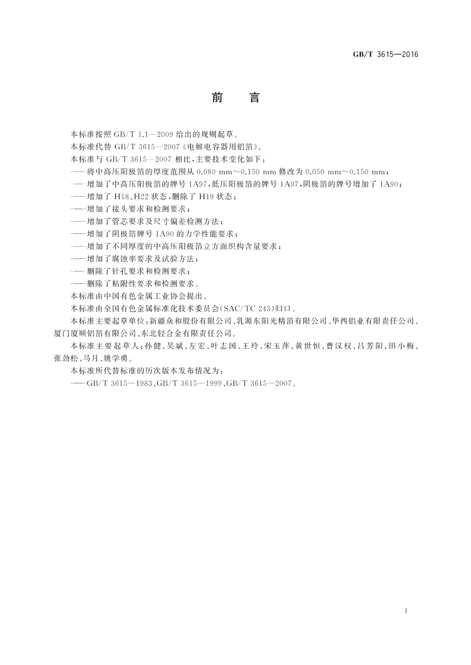 电解电容器用铝箔 GBT 3615-2016.pdf_第2页