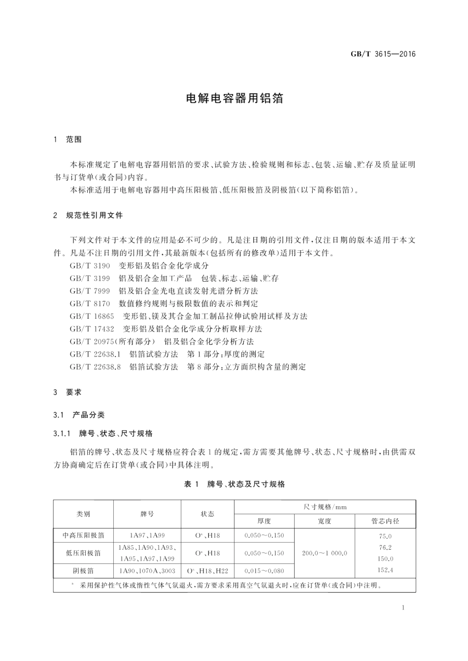 电解电容器用铝箔 GBT 3615-2016.pdf_第3页