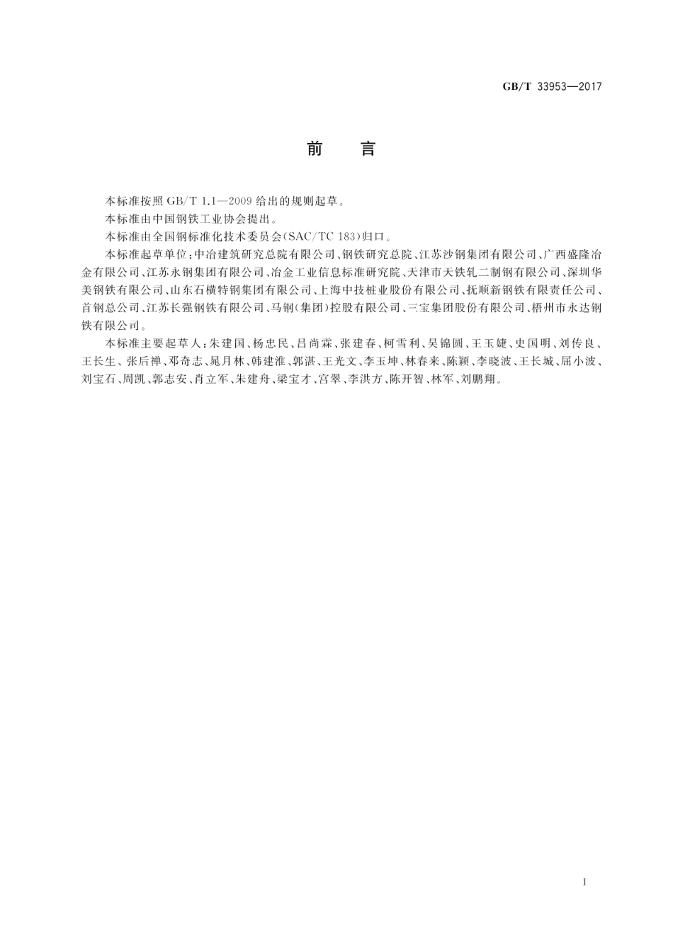 钢筋混凝土用耐蚀钢筋 GBT 33953-2017.pdf_第2页
