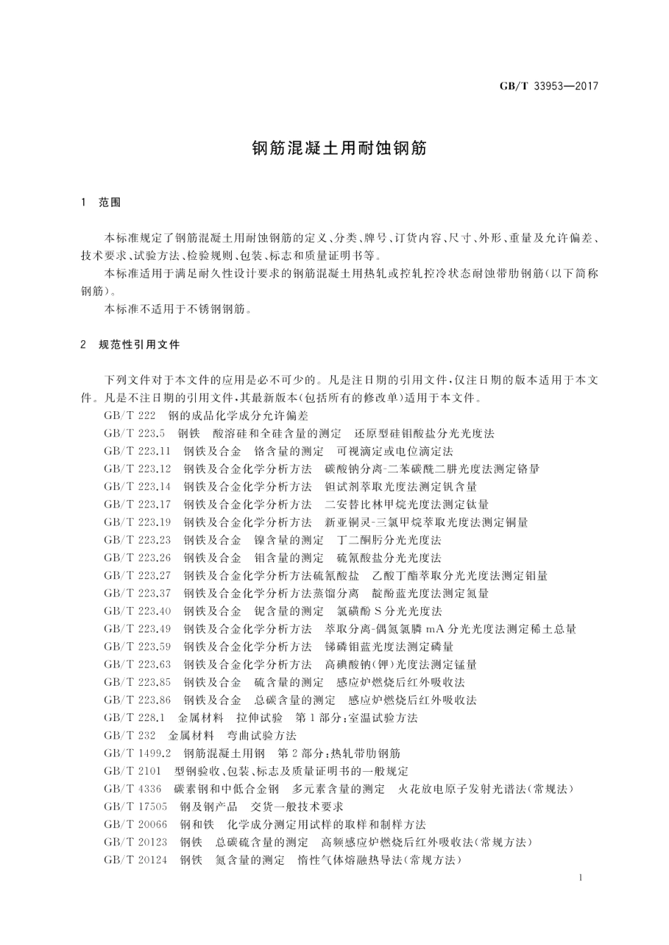 钢筋混凝土用耐蚀钢筋 GBT 33953-2017.pdf_第3页
