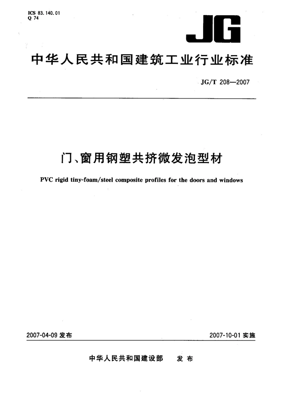 门、窗用钢塑共挤微发泡型材 JGT 208-2007.pdf_第1页