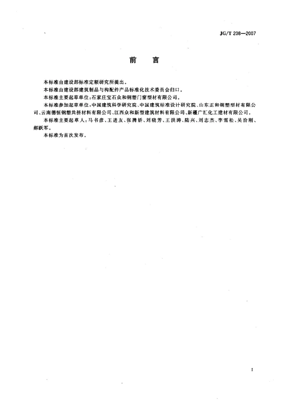 门、窗用钢塑共挤微发泡型材 JGT 208-2007.pdf_第3页