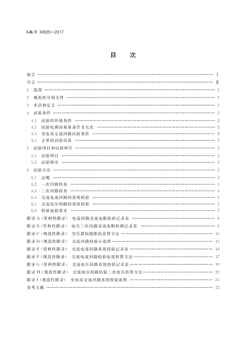 高原110 kV变电站交流回路系统现场检验方法 GBT 34925-2017.pdf_第2页