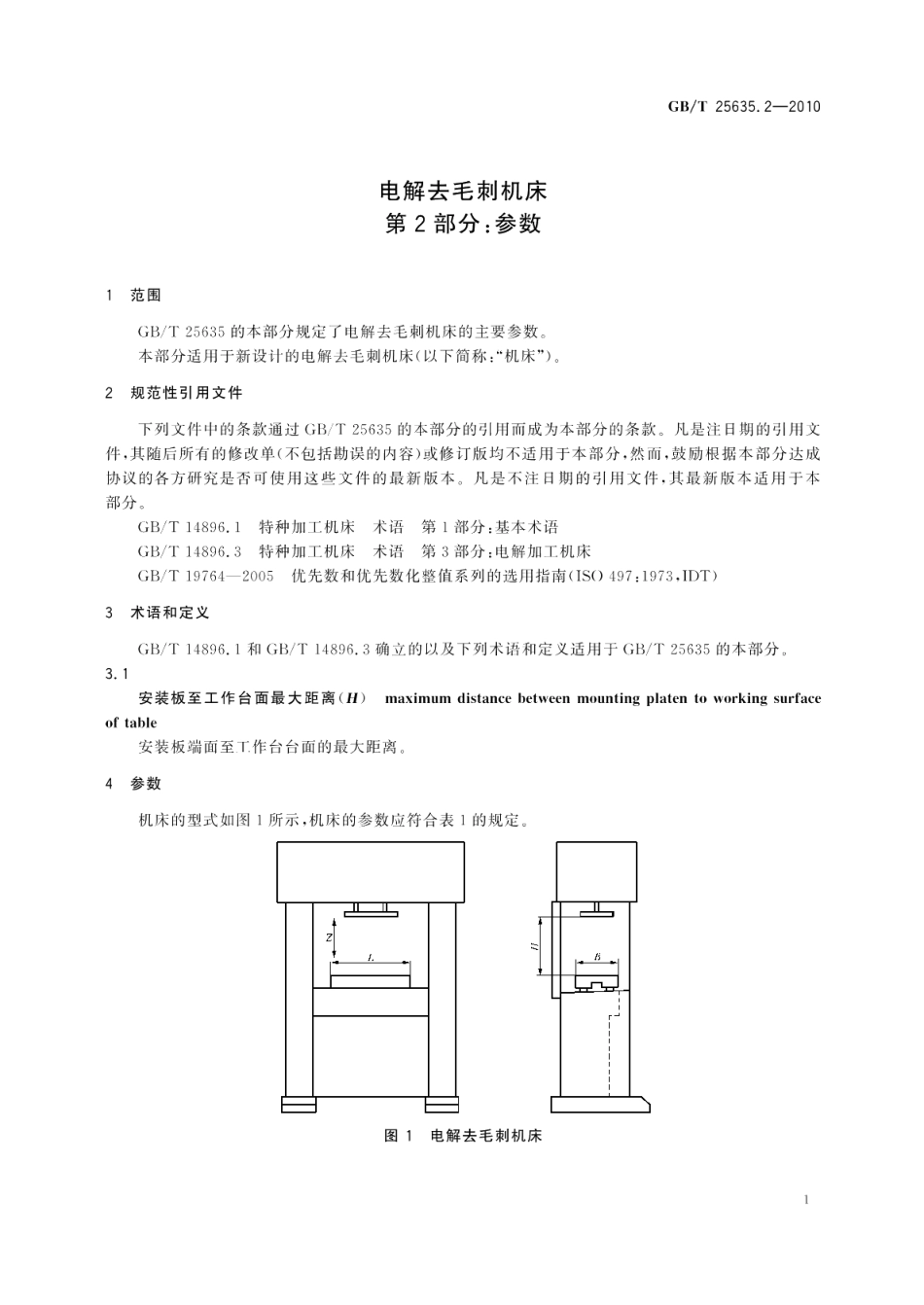 电解去毛刺机床第2部分：参数 GBT 25635.2-2010.pdf_第3页