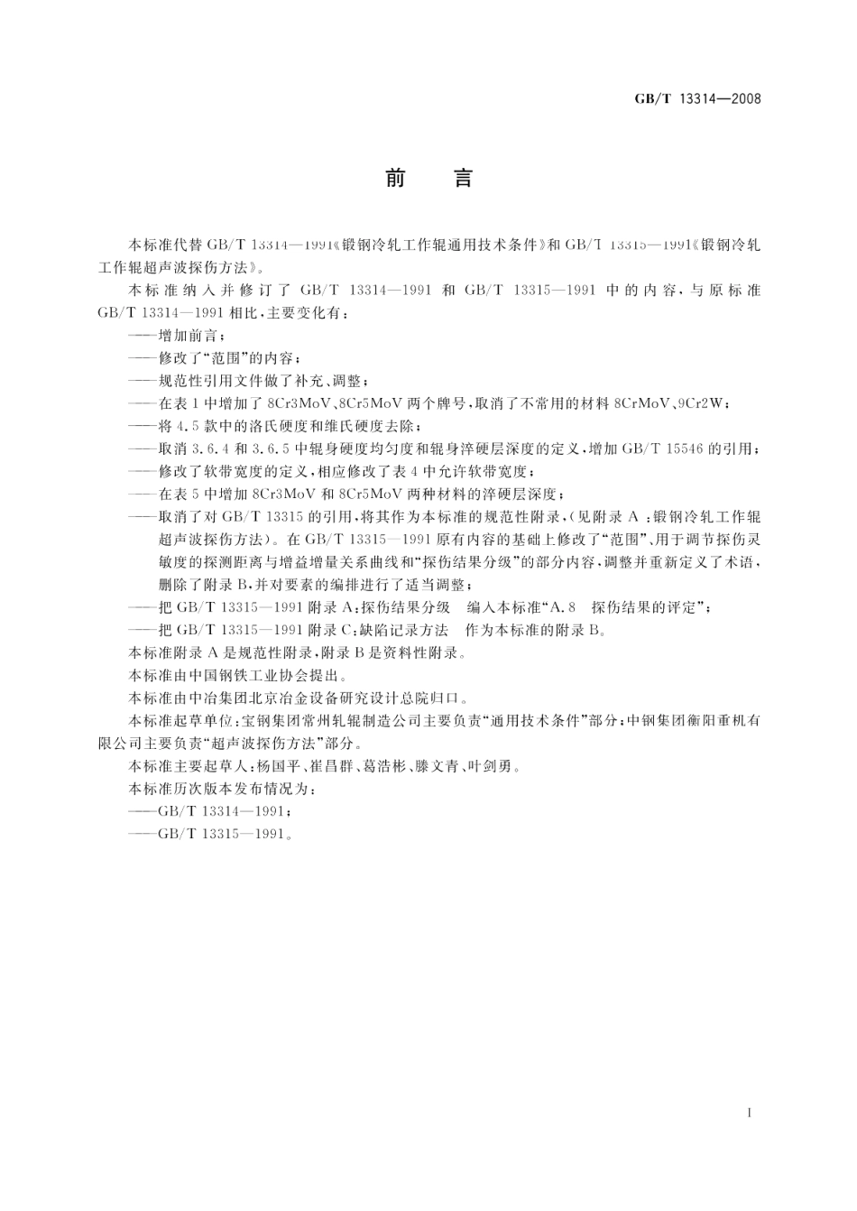锻钢冷轧工作辊通用技术条件 GBT 13314-2008.pdf_第2页