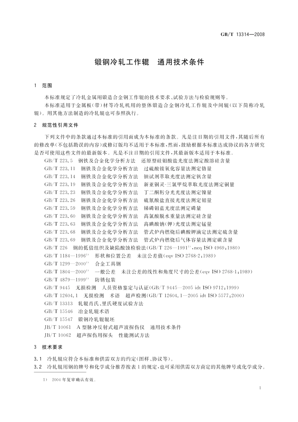 锻钢冷轧工作辊通用技术条件 GBT 13314-2008.pdf_第3页