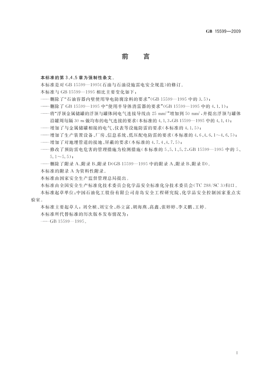 石油与石油设施雷电安全规范 GB 15599-2009.pdf_第2页