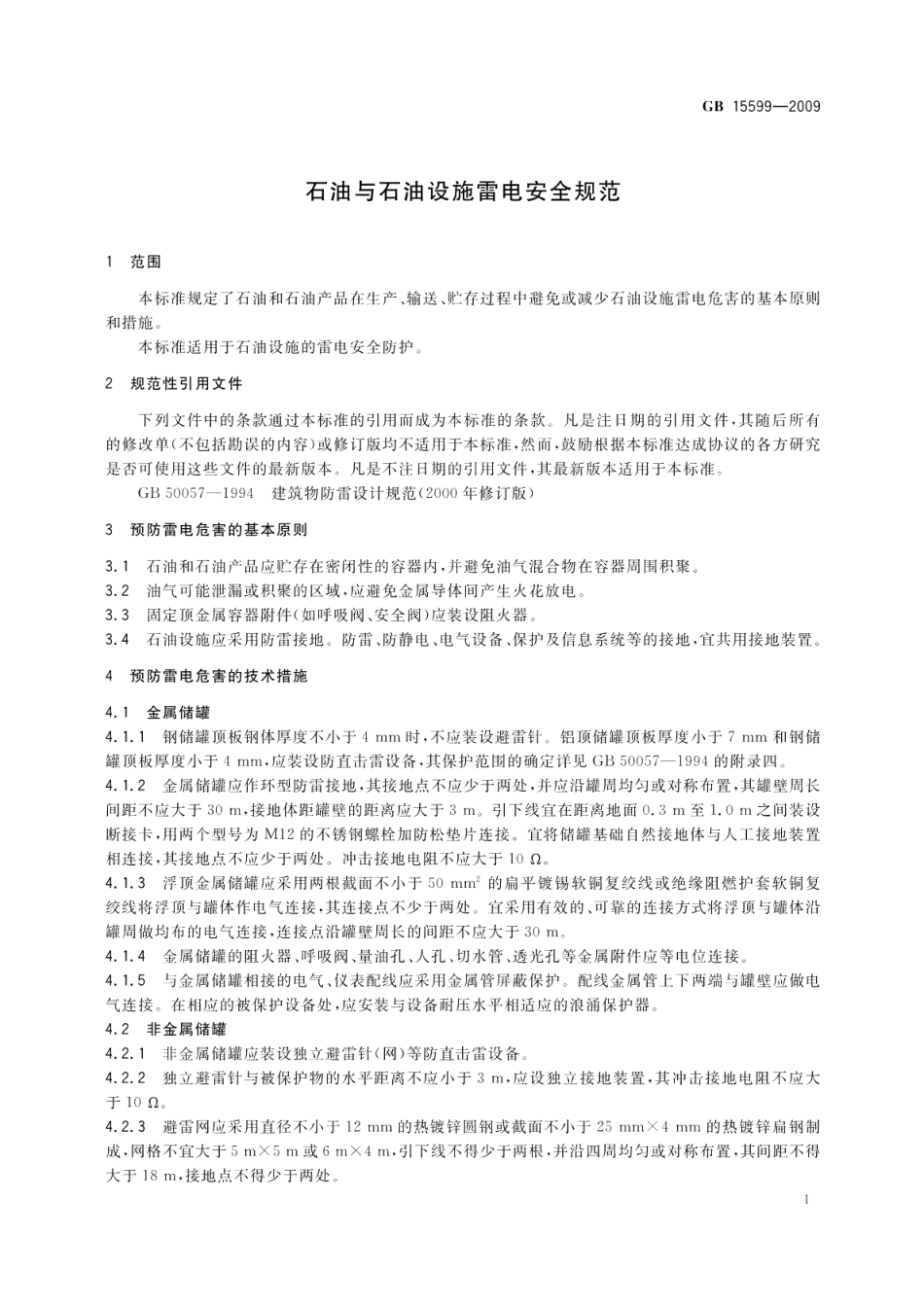 石油与石油设施雷电安全规范 GB 15599-2009.pdf_第3页