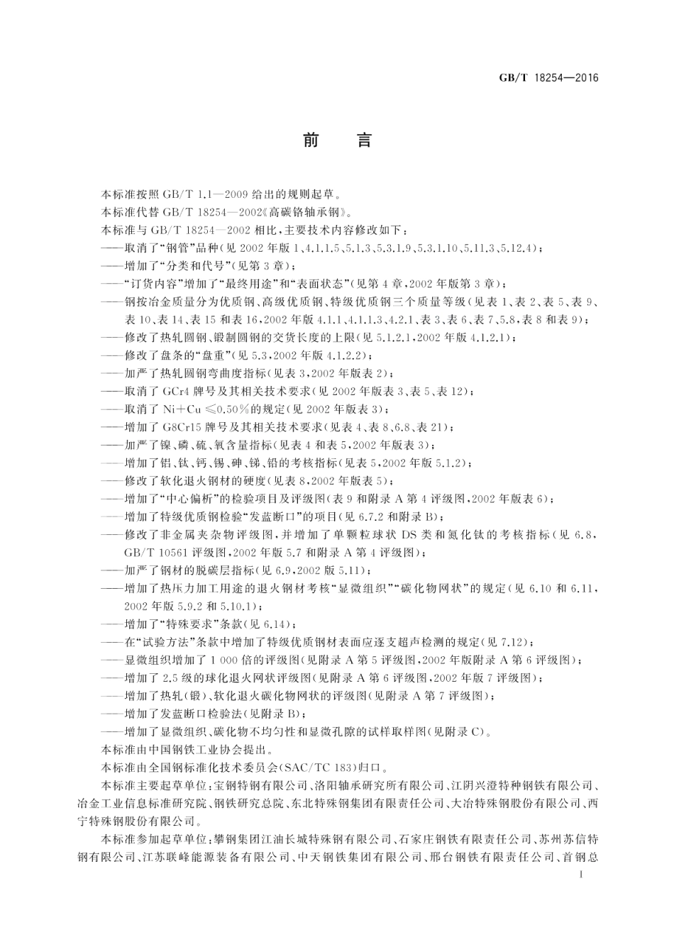 高碳铬轴承钢 GBT 18254-2016.pdf_第3页