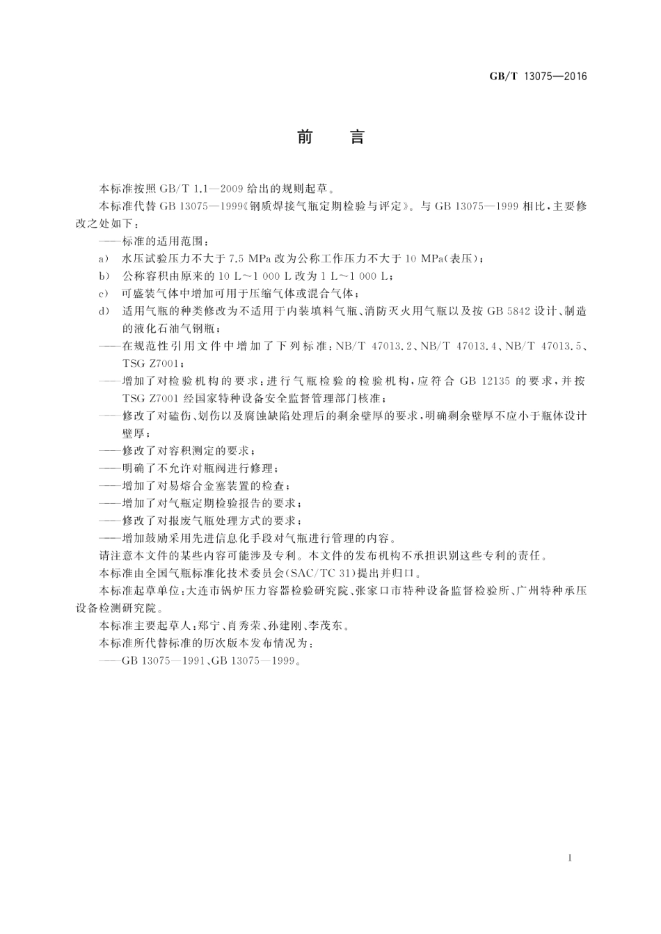 钢质焊接气瓶定期检验与评定 GBT 13075-2016.pdf_第2页