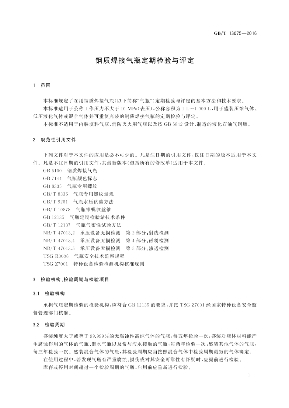 钢质焊接气瓶定期检验与评定 GBT 13075-2016.pdf_第3页