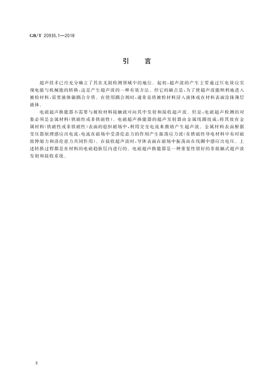 金属材料 电磁超声检测方法 第1部分：电磁超声换能器指南 GBT 20935.1-2018.pdf_第3页