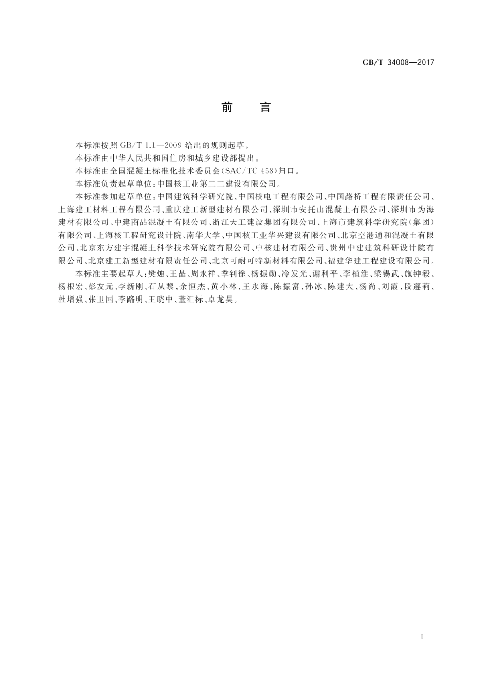 防辐射混凝土 GBT 34008-2017.pdf_第3页