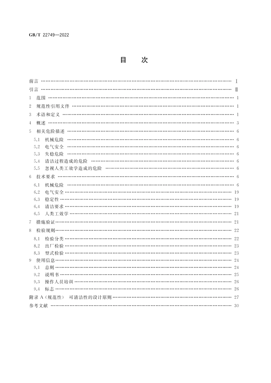 饮食加工设备电动设备 切片机 GBT 22749-2022.pdf_第2页