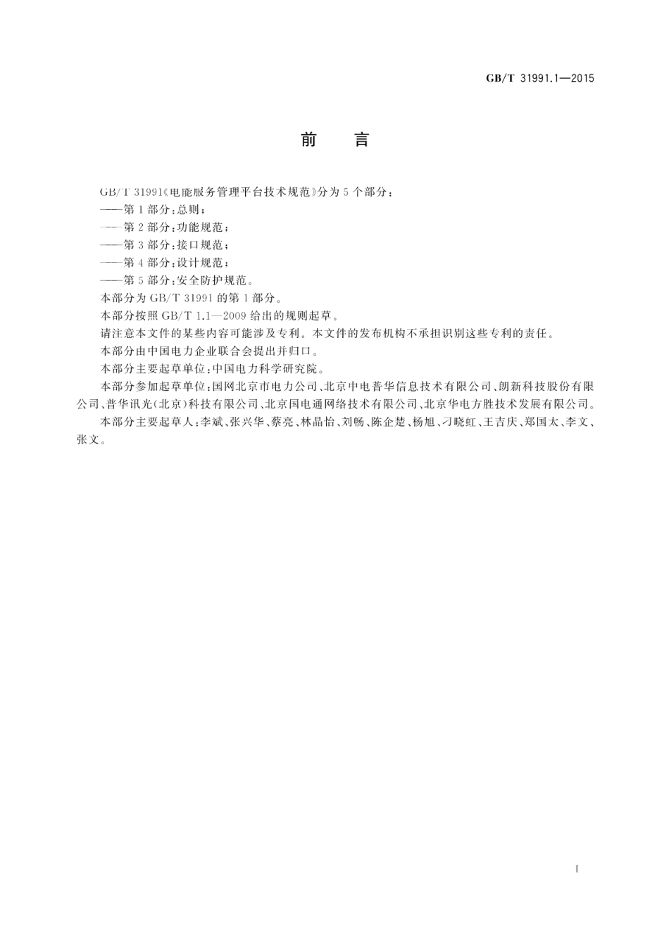 电能服务管理平台技术规范第1部分：总则 GBT 31991.1-2015.pdf_第2页