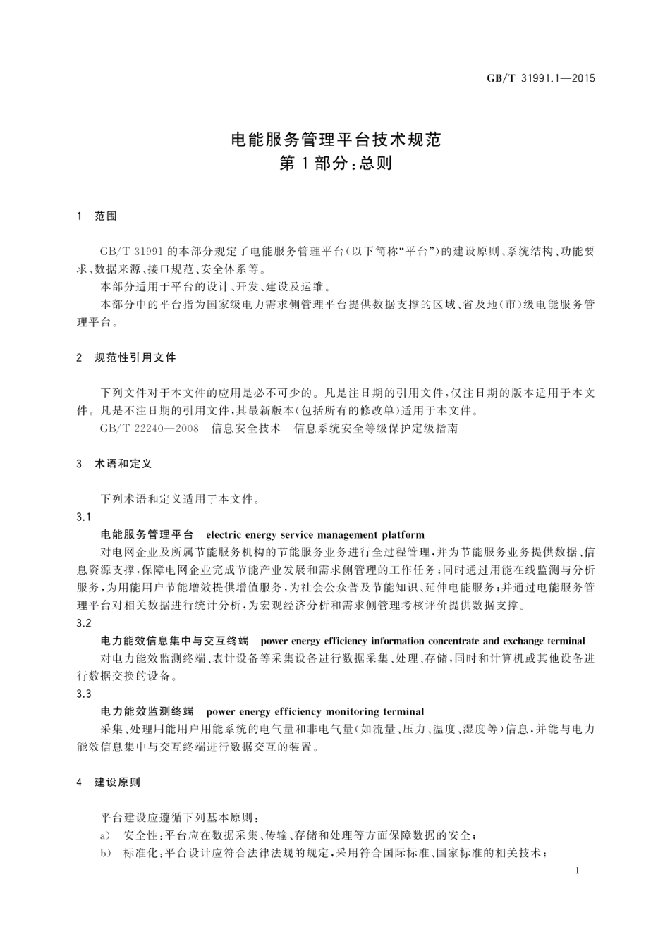 电能服务管理平台技术规范第1部分：总则 GBT 31991.1-2015.pdf_第3页