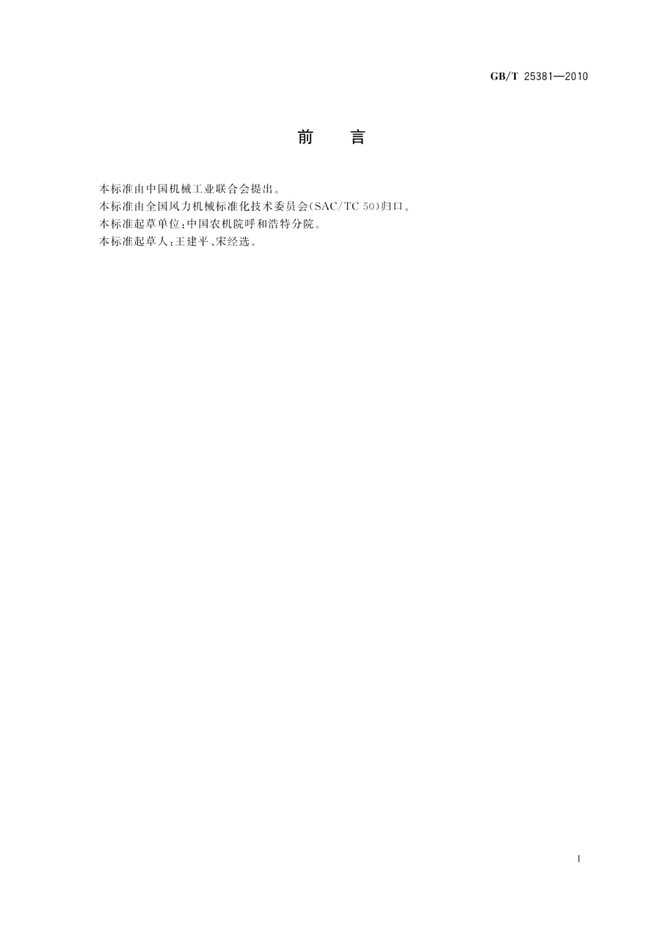 风力发电机组系列型谱 GBT 25381-2010.pdf_第2页