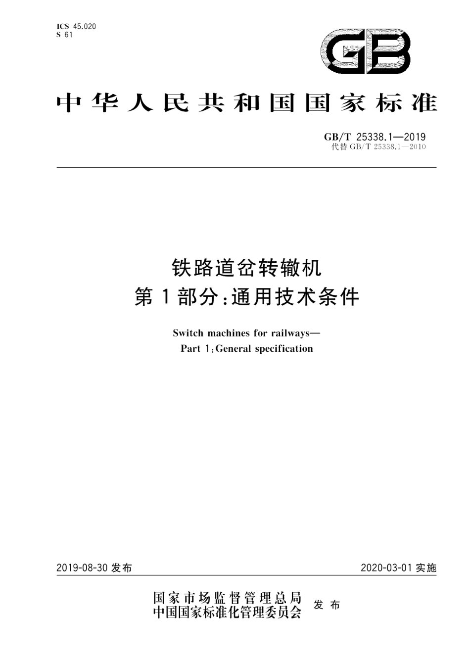铁路道岔转辙机第1部分：通用技术条件 GBT 25338.1-2019.pdf_第1页