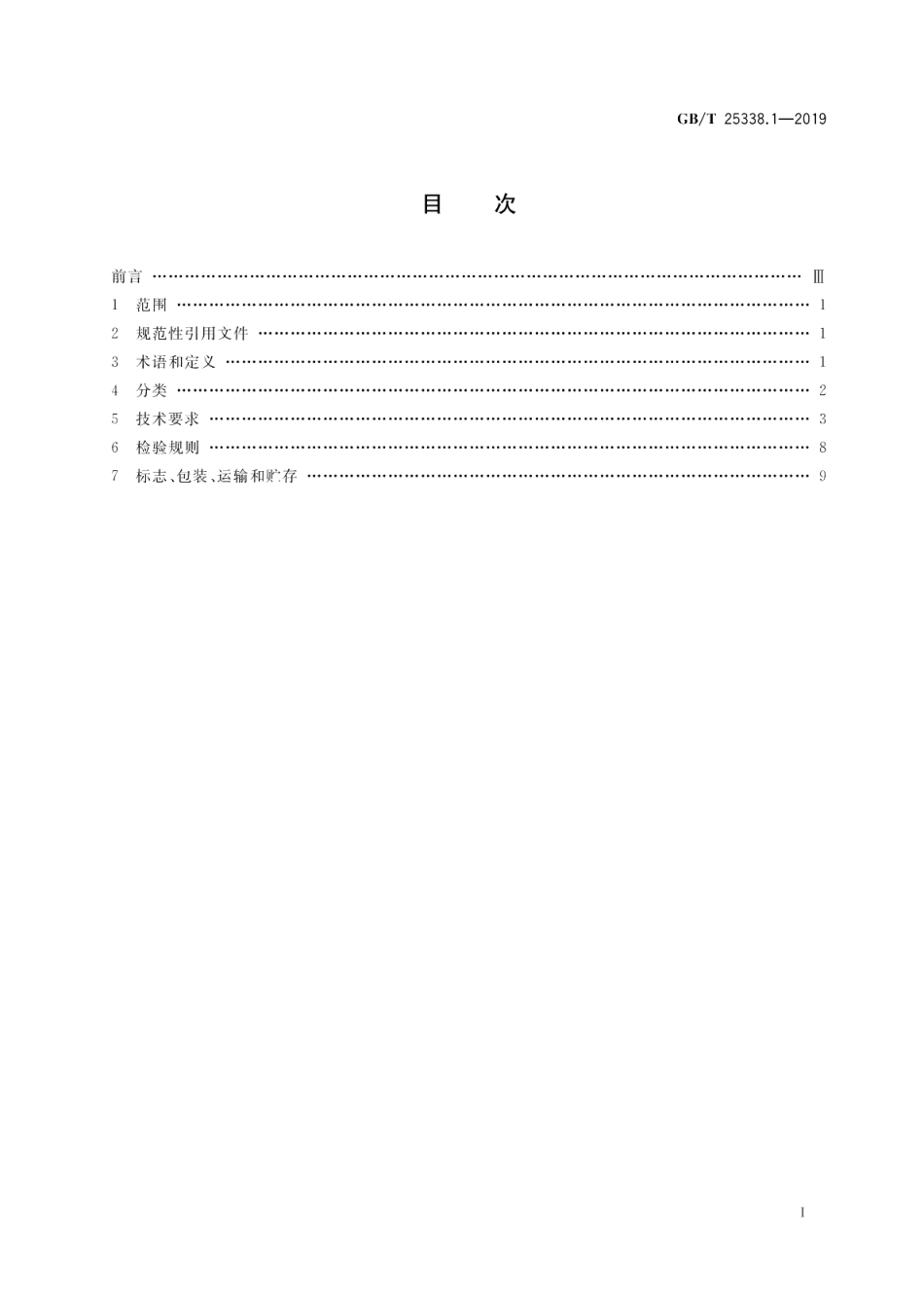 铁路道岔转辙机第1部分：通用技术条件 GBT 25338.1-2019.pdf_第2页