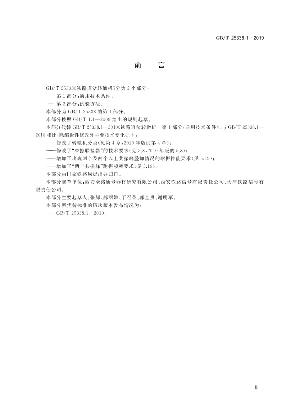 铁路道岔转辙机第1部分：通用技术条件 GBT 25338.1-2019.pdf_第3页