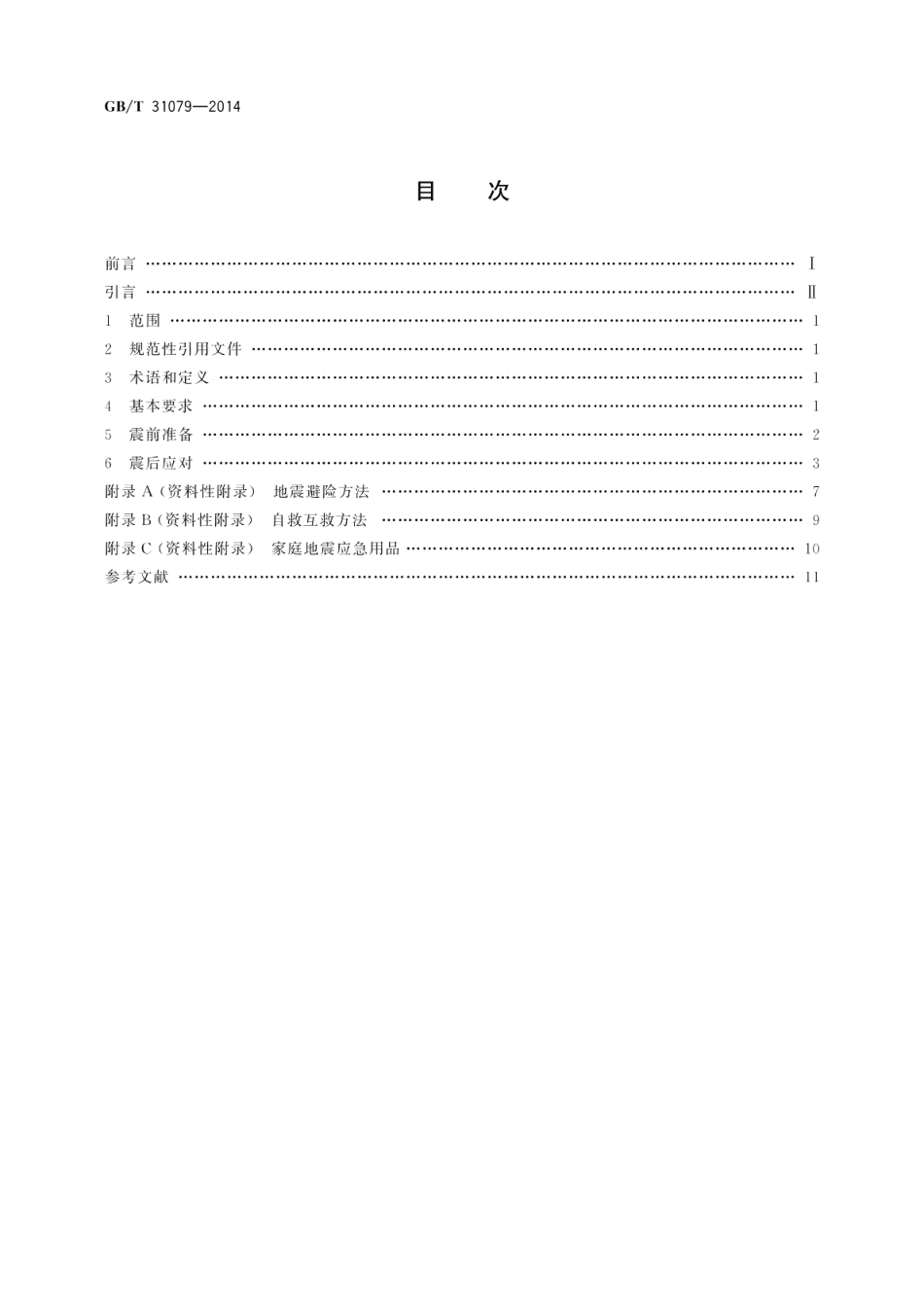 社区地震应急指南 GBT 31079-2014.pdf_第2页