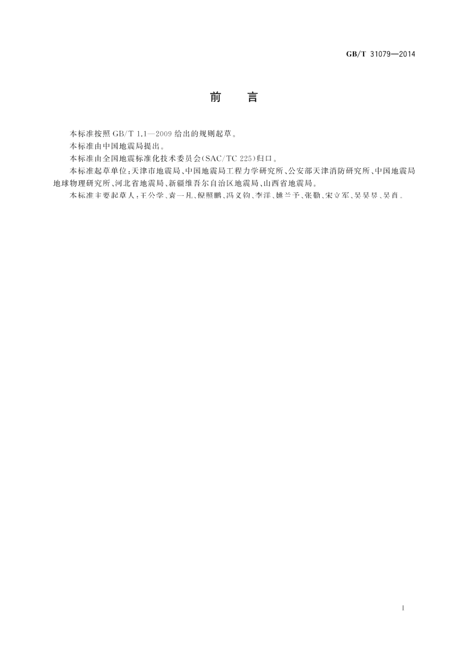 社区地震应急指南 GBT 31079-2014.pdf_第3页