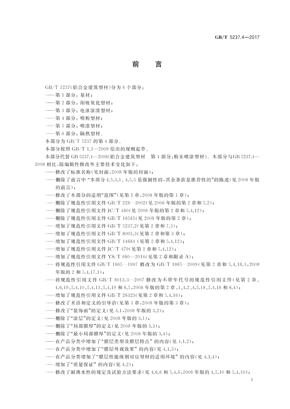 铝合金建筑型材 第4部分：喷粉型材 GBT 5237.4-2017.pdf_第2页