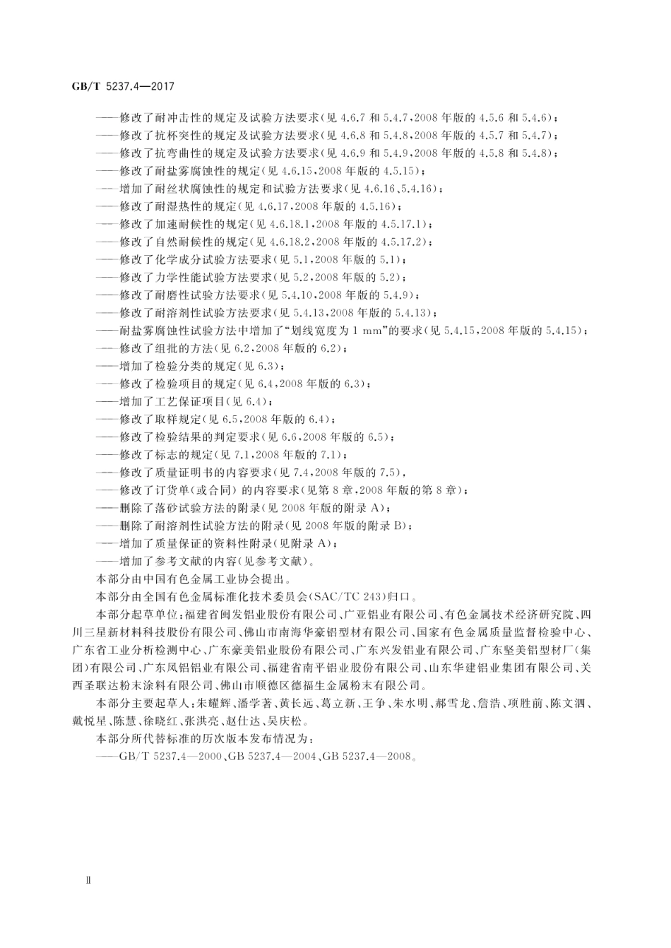 铝合金建筑型材 第4部分：喷粉型材 GBT 5237.4-2017.pdf_第3页