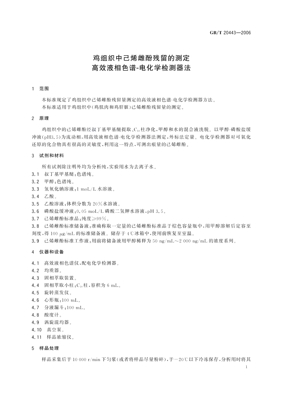 鸡组织中已烯雌酚残留的测定高效液相色谱-电化学检测器法 GBT 20443-2006.pdf_第3页