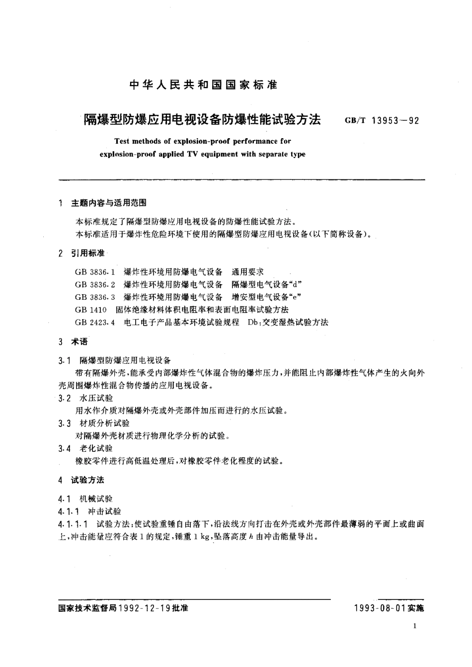 隔爆型防爆应用电视设备防爆性能试验方法 GBT 13953-1992.pdf_第2页