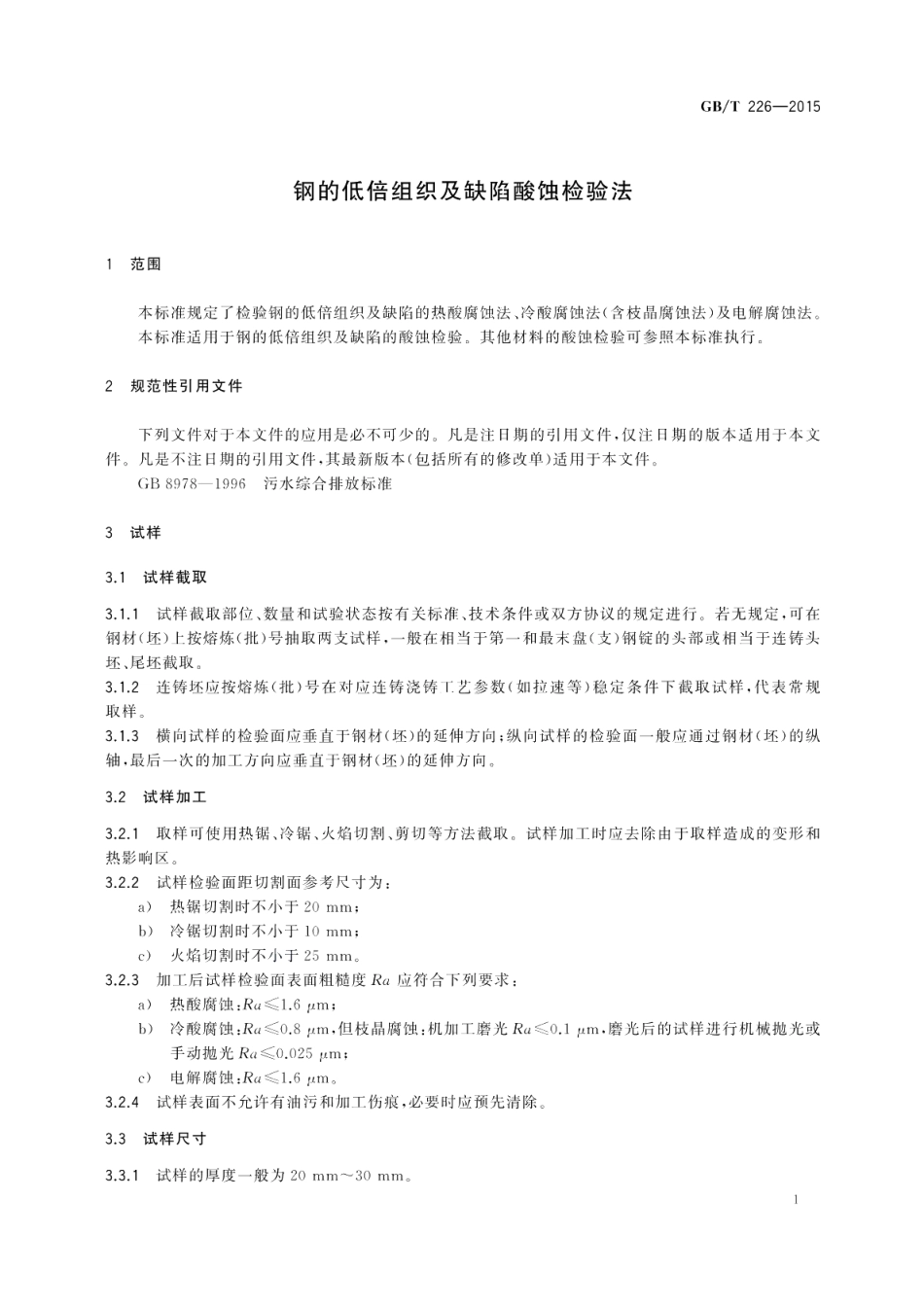 钢的低倍组织及缺陷酸蚀检验法 GBT 226-2015.pdf_第3页